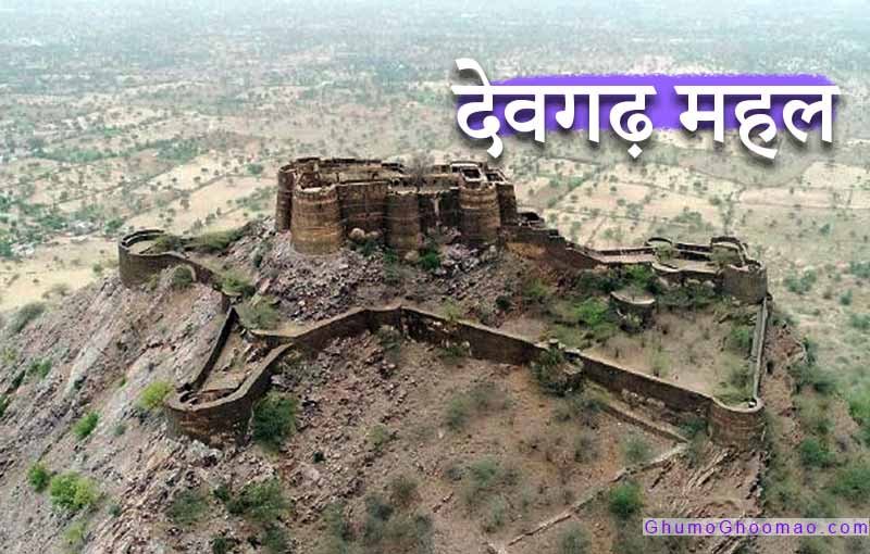 devgarh fort near Khatu