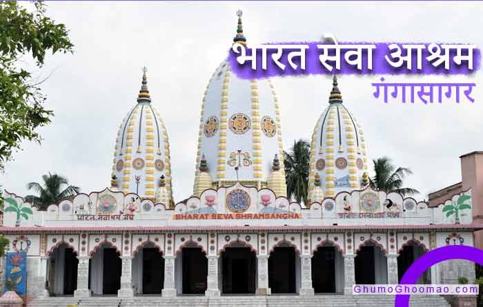 Bharat Sewa Asharam - Gangasagar