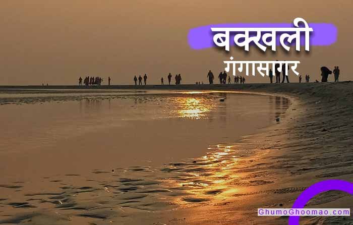 Bakkhali Sea Beach - Gangasagar