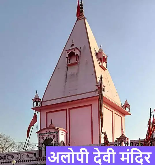 Alopi Devi Mandir Prayagraj, Allahabad