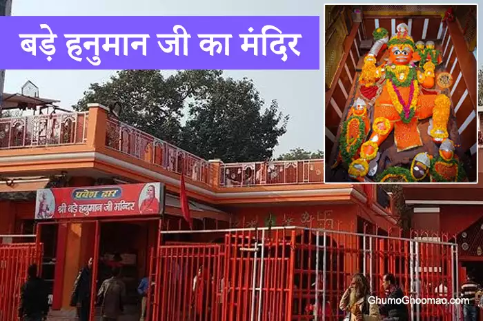 Lete hue hanuman ji ka mandir Allahabad