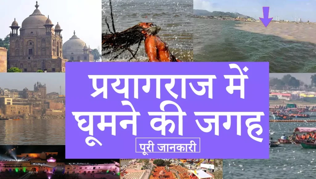 प्रयागराज में घूमने की जगह – Prayagraj me Ghumne ki Jagah