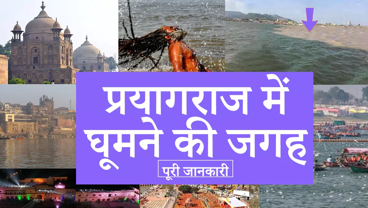 प्रयागराज में घूमने की जगह – Prayagraj me Ghumne ki Jagah