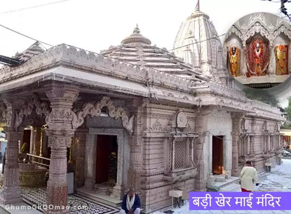 बड़ी खेरमाई मंदिर - badi Khermai Mandir