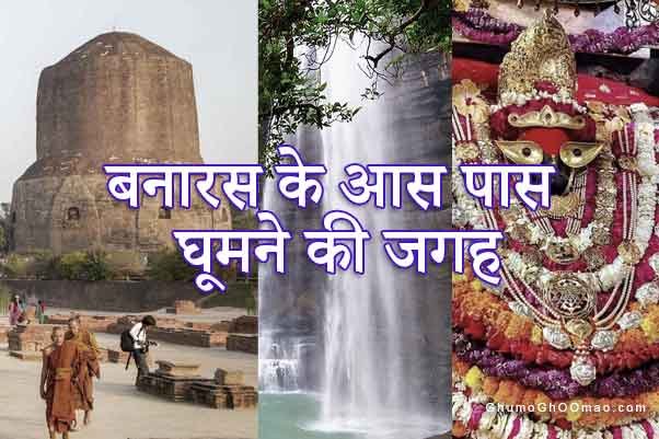 banaras ke aas paas ghumne ka jagah