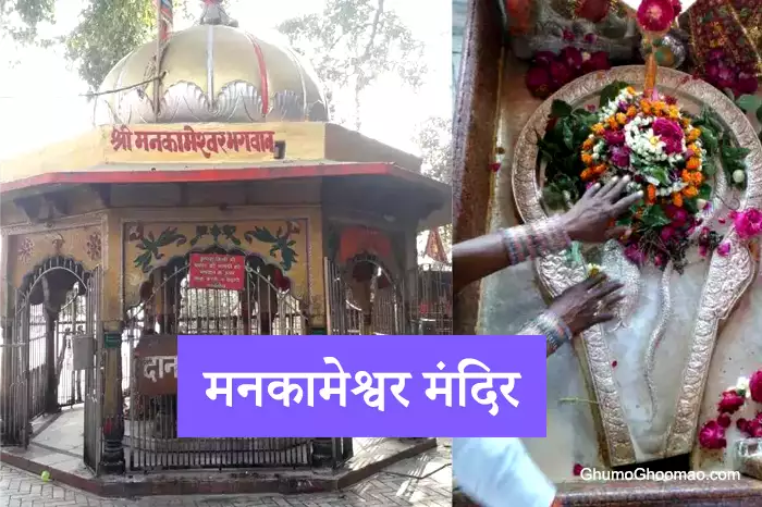 mankameshwar mandir prayagraj