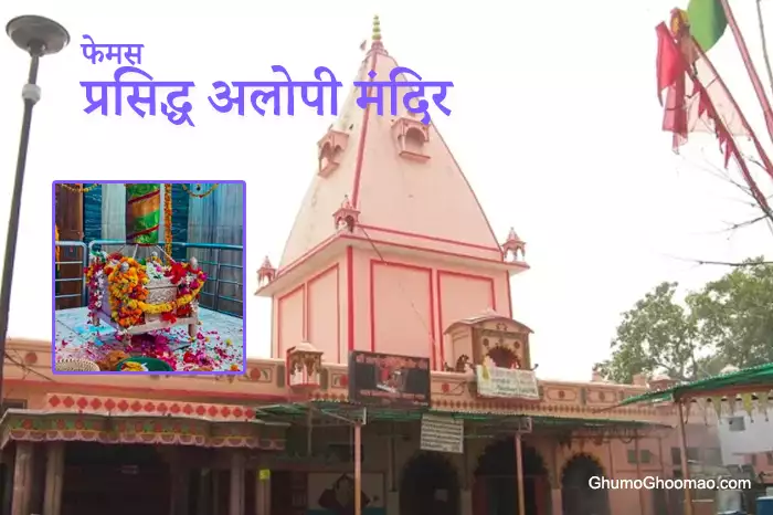 Prayagraj Alopi devi mandir