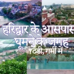 Haridwar ke aas paas ghumne ki jagah