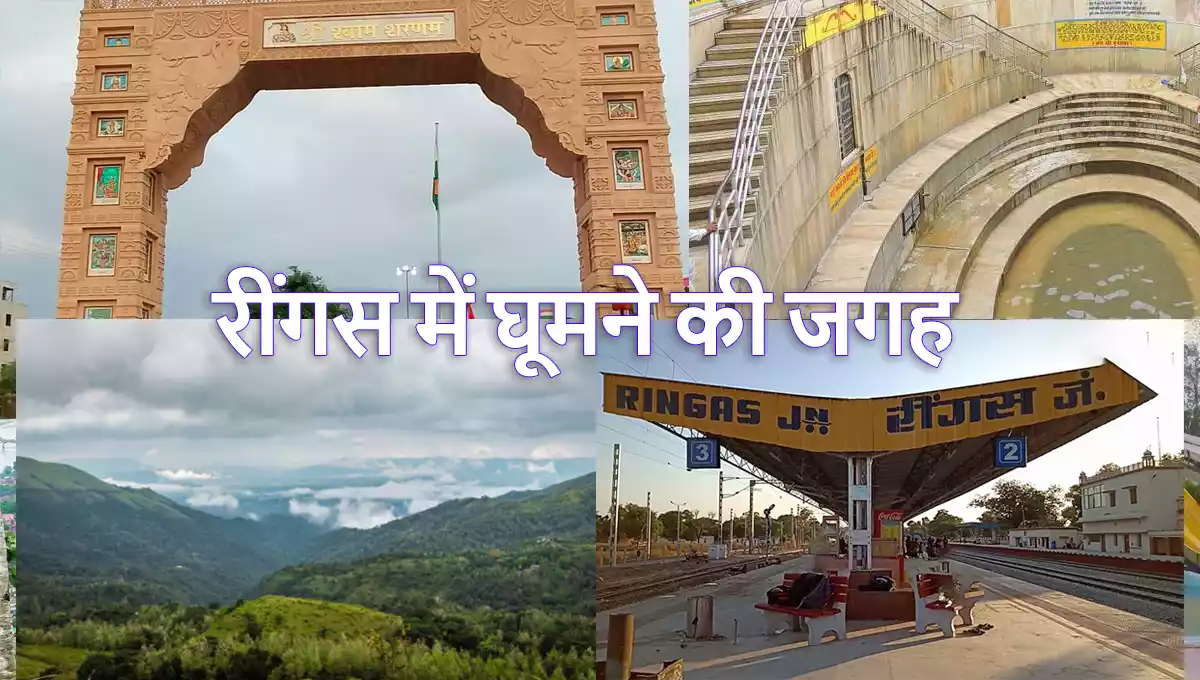 Ringas me ghumne ki jagah - GhumoGhoomao.com