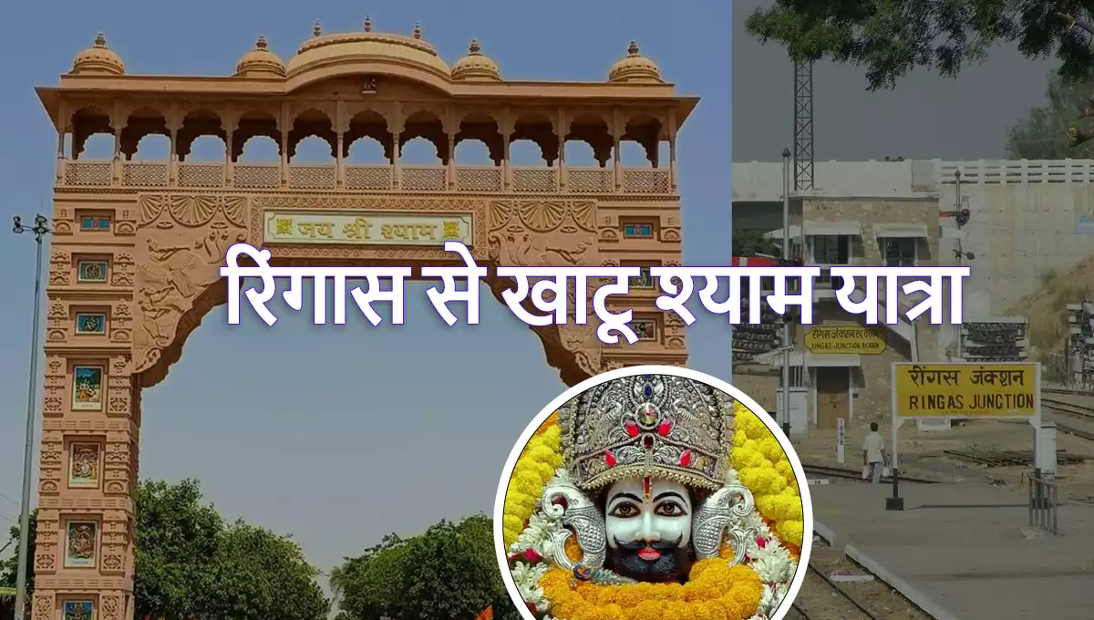 ringas se khatu shyam
