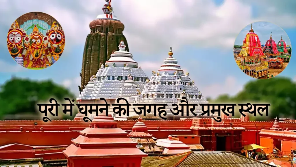 puri me ghumne ki jagah - ghumoghoomao.com