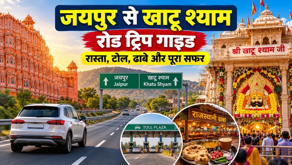 जयपुर से खाटू श्याम रोड ट्रिप गाइड – रास्ता, टोल, ढाबे और पूरा सफर