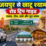 जयपुर से खाटू श्याम रोड ट्रिप गाइड – रास्ता, टोल, ढाबे और पूरा सफर